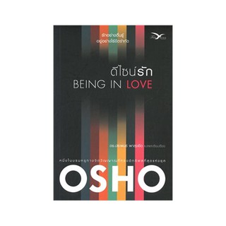 หนังสือ ดีไซน์รัก BEING IN LOVE  โดย OSHO