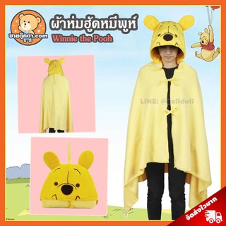 ผ้าห่มฮู้ด หมีพูห์ ลิขสิทธิ์แท้ / ผ้าห่มตุ๊กตา Winnie the Pooh วินนี่เดอะพูห์ / หมวกผ้าห่ม หมีพู Pooh ดิสนีย์ Disney