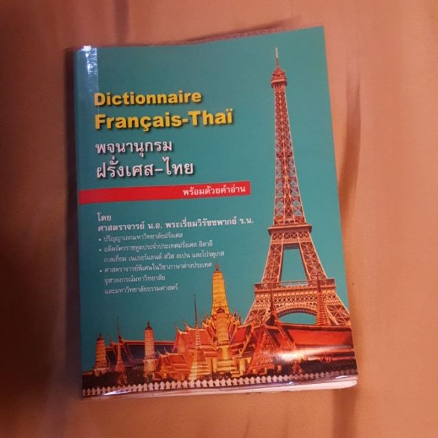 พจนานุกรมฝรั่งเศส-ไทยของพระเรี่ยมวิรัชชพากย์ | Shopee Thailand