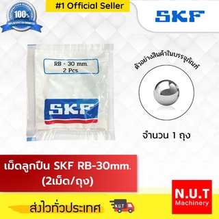 เม็ดลูกปืน SKF RB-30 (2/ถ.)