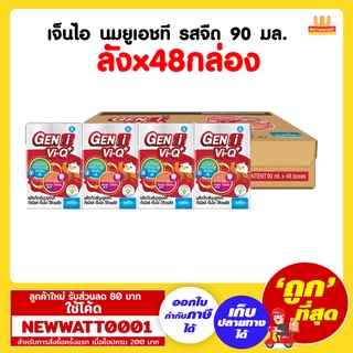 เจ็นไอ นมยูเอชที รสจืด 90 มล. (ลังx48กล่อง)