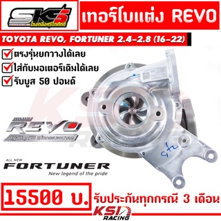 เทอร์โบ SKS ศรีโกศักดิ์ ดีเซล ซิ่ง แปรผัน ตรงรุ่น Toyota  REVO , FORTUNER 2.4-2.8 ( โตโยต้า รีโว่ , ฟอร์จูนเนอร์ 16-22)