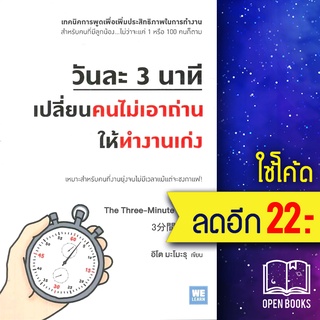 วันละ 3 นาที เปลี่ยนคนไม่เอาถ่านให้ทำงานเก่ง | วีเลิร์น (WeLearn) อิโต มะโมะรุ