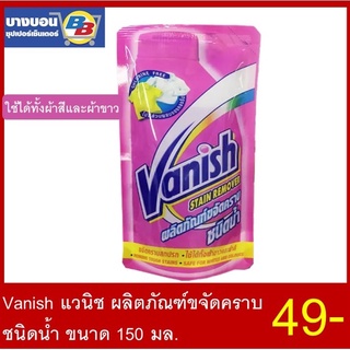 Vanish ผลิตภัณฑ์ขจัดคราบชนิดน้ำ 150มล.