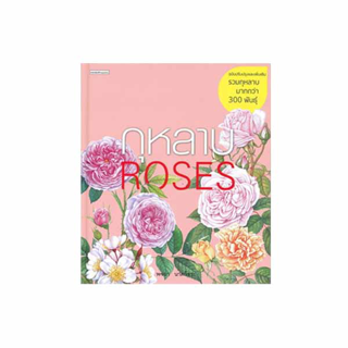 นายอินทร์ หนังสือ กุหลาบ ROSES (ฉบับปรับปรุงและเพิ่มเติม)