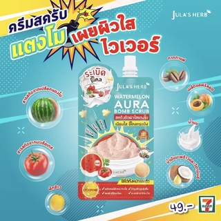 จุฬาเฮิร์บ วอเตอร์เมลอน ออร่า บอมบ์ สครับ สครับขัดผิวใสแตงโม สครับผิวแตงโม Jula herb watermelon aura bomb scrub 40 ml