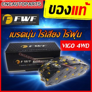 FWF ผ้าเบรค ดิสเบรคหน้า TOYOTA VIGO / REVO / INNOVA /FORTUNER 2004-2020 ไร้เสียง ไร้ฝุ่น