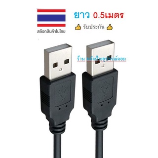 สายUSB2.0ผู้-ผู้ ยาว 0.5 เมตร Male to Male USB Cable