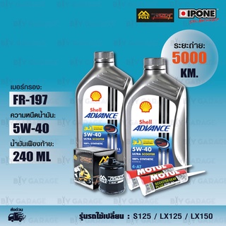 ชุดถ่ายน้ำมันเครื่อง Shell Ultra Scooter 5w-40 / กรองเครื่อง [FR-197] + น้ำมันเฟืองท้าย Motul Vespa S125 / LX125 / LX150