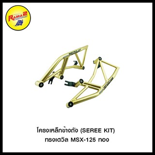 โครงเหล็กข้างถัง (SEREE KIT) ทรงเดวิล MSX-125  สีทอง