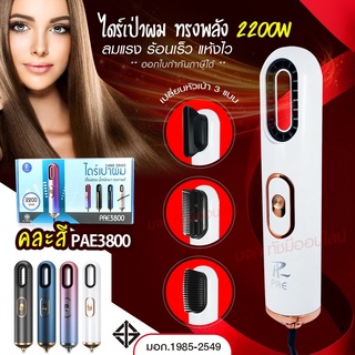 ใหม่ล่าสุด!! หวีไดร์ หวีไฟฟ้าไดร์ JMF ET-6281 / PAE-3001 / PAE-3000 / PAE-3800 เปลี่ยนหัวได้ 3 หัว ไดร์เป่าผมหัวแปรง2in1