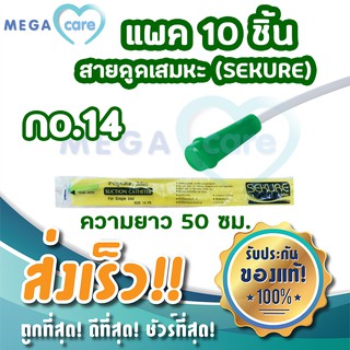 Suction no.14 (แพค10 เส้น) สายดูดเสมหะ SEKURE ทุกชิ้นบรรจุซองแยก