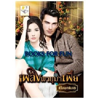 เพลิงพายุมาเฟีย / สวีทพาสเทล / หนังสือใหม่ สภาพ 99%