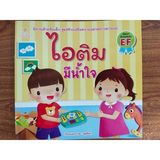 หนังสือนิทานเด็ก : ไอติม มีน้ำใจ