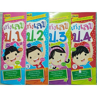 หนังสือเด็ก : แบบฝึกเสริมทักษะ คณิตศาสตร์ ชุด เก่งเลข ป.1-2-3-4 (1 ชุด 4 เล่ม)