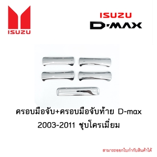 ครอบมือจับ+ครอบมือจับท้าย D-max 2003-2011 ชุบโครเมี่ยม