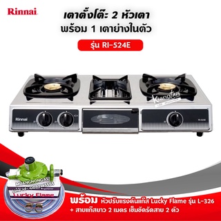 RINNAI เตาแก๊สตั้งโต๊ะ 2 หัวเตา พร้อมเตาย่าง รุ่น RI-524E ตัวใหม่มาแทนรุ่น RI-514E พร้อมอุปกรณ์ครบชุด