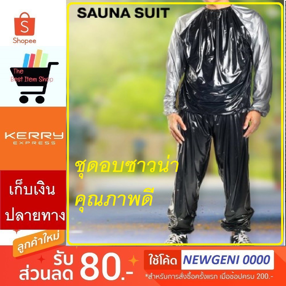 ชุดอบซาวน่าคุณภาพดี suana suit