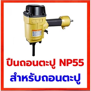 ปืนถอนตะปู MEITE NP55