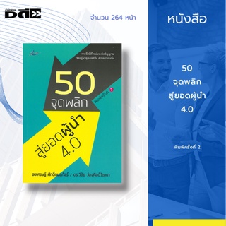 หนังสือ 50 จุดพลิก สู่ยอดผู้นำ 4.0 : เป็นการยกระดับจากสุดยอดผู้จัดการขึ้นมาเป็นสุดยอดผู้นำให้ได้