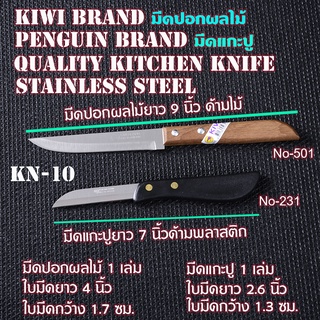 KN-10 มีดปอกผลไม้ยาว 9 นิ้ว มีดแกะปูยาว 7 นิ้ว ใบมีดสแตนเลส