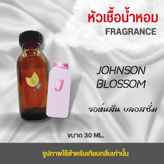 หัวเชื้อน้ำหอม กลิ่นแป้งจอนสัน บลอสซั่ม (Johnson Blossom) ขนาด 30 มล. น้ำหอม หัวเชื้อน้ำหอม