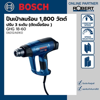 Bosch รุ่น GHG 18-60 เครื่องเป่าลมร้อนไฟฟ้า 1,800 วัตต์ ปรับ 3 ระดับ (ตัดเมื่อร้อน ) (06012A61K0)