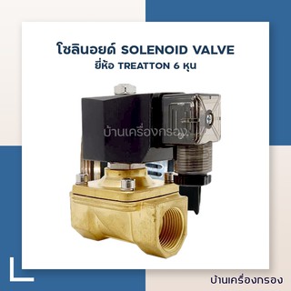 [บ้านเครื่องกรอง] โซลินอยด์ 6 หุน SOLENOID VALVE "TREATTON" 2W-20 AC220V BRASS N/C FEMALE G3/4 นิ้ว