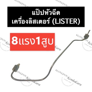 แป๊ปหัวฉีด ท่อแรงดันน้ำมันเครื่อง ลิสเตอร์ (Lister) 8แรง1สูบ แป๊ปหัวฉีด8แรง1สูบ แป๊ปหัวฉีดลิสเตอร์ อะไหล่เครื่องดีเซล