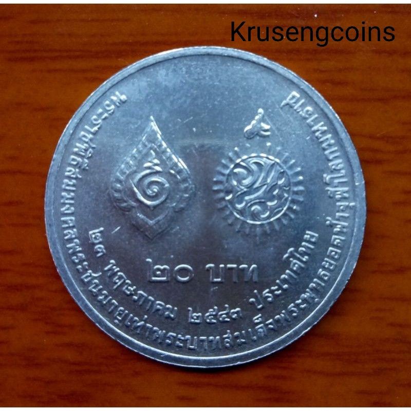เหรียญ20บาทที่ระลึกวาระที่25 สมมงคลพระชนมายุเท่ารัชกาลที่1 เหรียญไม่ผ่านใช้_พร้อมตลับ
