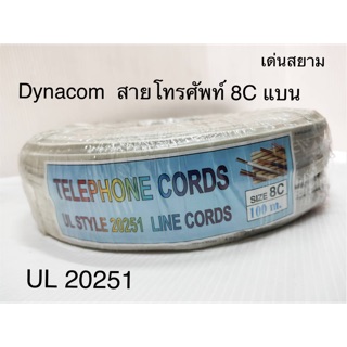 สั่งปุ๊บ ส่งปั๊บ 🚀Dynacom สายโทรศัพท์แบน 8 C Telephone Cord UL 20251 ยาว 100 เมตร