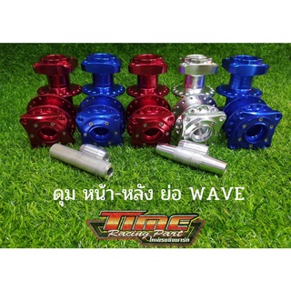 ดุมย่อแดร๊ก หน้า-หลัง  WAVE