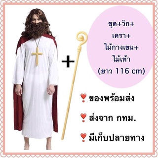 ชุดพระเยซู ผู้ใหญ่ jesus พร้อม วิก เครา ไม้กางเขน ไม้เท้า