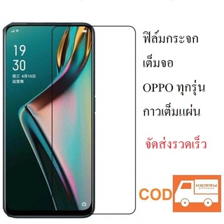 ฟิล์มกระจก OPPO เต็มจอ ทุกรุ่น กดตัวเลือกสินค้าด้วยนะครับ