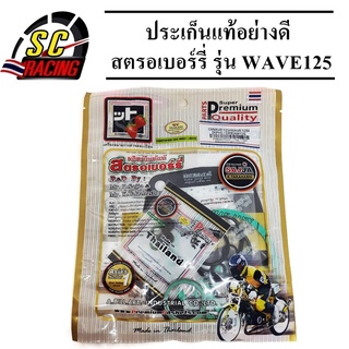 ประเก็นแท้อย่างดี สตรอเบอร์รี่ รุ่น WAVE125/WAVE125i/DREAM125