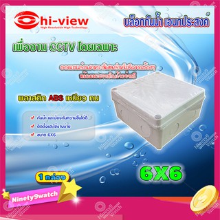 Hi-view กล่องเก็บสายกันน้ำ เอนกประสงค์ 6X6 Water Proof