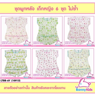 (10915) ชุดผูกหลัง cotton 100% รุ่นคละผู้หญิง แพ็ค 6 ชุด