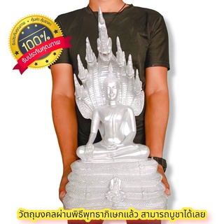 พระพุทธรูปนาคปรก สีเงิน silver รุ่นกาญจนาภิเษก หน้าตัก9นิ้ว องค์ใหญ่และมีความงดงามมาก บูชาเป็นองค์ประธานได้เลยหรือถวายวั