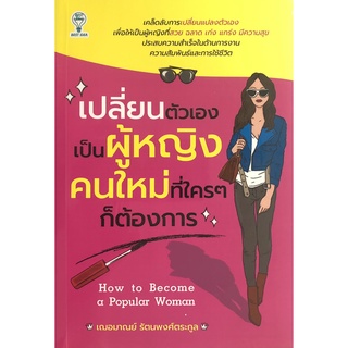 หนังสือเรื่อง  เปลี่ยนตัวเองเป็นผู้หญิงคนใหม่ที่ใครๆ ก็ต้องการ