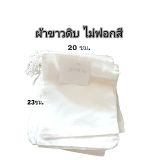 ถุงผ้าขาวบาง(20*23ซม.) ผ้ากรองชา ผ้ากรองยาสมุนไพร ถุงต้มยา นำกลับมาใช้ซ้ำได้