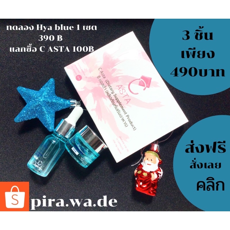 Hya-blue ครีม&เซรั่ม พร้อมอหารผิวตัวเทพ ซีแอสต้า