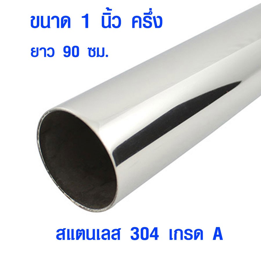 แป๊บท่อสแตนเลส ท่อกลม ( 1 นิ้ว ครึ่ง ยาว 90 ซม. ) ท่อสแตนเลส stainless 304 แท้ 100% แป๊บสแตนเลส ท่อก