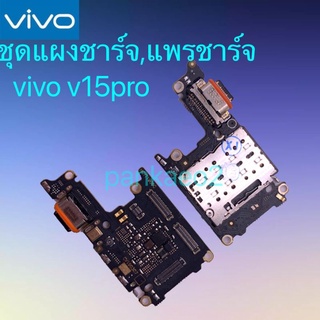 เเพร์ตูดชาร์ดโทรศัพท์   ViVO.V15pro