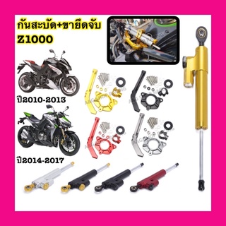 ยกชุดกันสะบัดZ1000+ขาจับกันสะบัดZ1000 ตรงรุ่น!! งานCNC