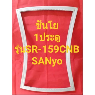 ขอบยางตู้เย็นSANyOรุ่นSR-159(1ประตูชันโย)