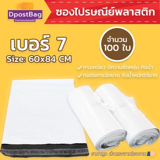 ถุงไปรษณีย์สีขาว เบอร์ 7 ขนาด 60x84 ซม. จำนวน 100 ใบ