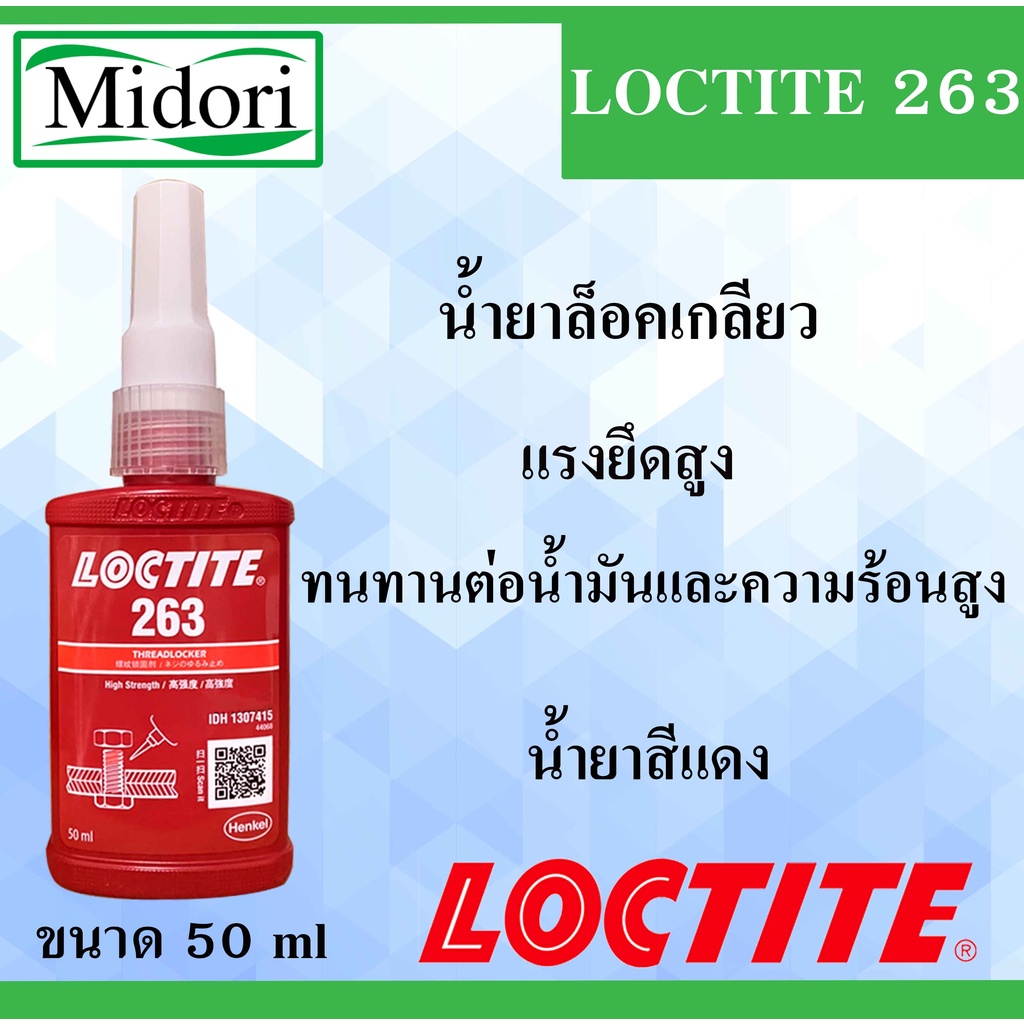 ล็อคไทท์ เบอร์ 263 LOCTITE 263 น้ำยาล็อคเกลียวแรงยึดสูง ตัวน้ำยาสีน้ำสีแดง  Threadlocker ( 50 ml ) บ