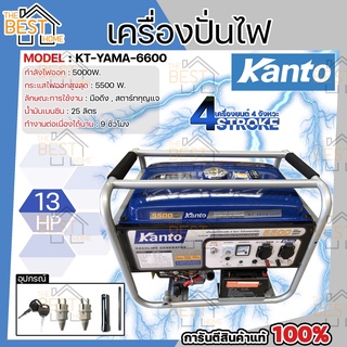 KANTO เครื่องปั่นไฟ เบนซิน รุ่น KT-YAMA-6600 กำลังไฟ 5500 วัตต์ 13 HP เครื่องกำเนิดไฟฟ้า เครื่องยนต์ ปั่นไฟ เบนซิน