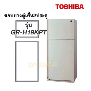 ขอบยางตู้เย็น2ประตู Toshiba รุ่นGR-H19KPT