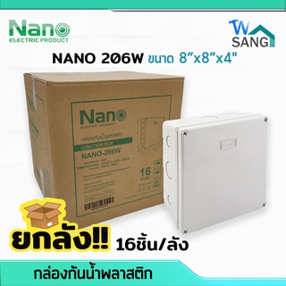 ยกลัง! บล็อกกันน้ำ กล่องกันน้ำ บล็อคลอยกันน้ำ พลาสติก NANO 206W สีขาว 8x8x4" (202x202x103มม.) 16ชิ้น/ลัง @wsang